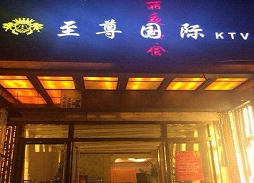 衡阳市哪个KTV真空陪酒妹子服务好-至尊国际KTV消费价格服务点评