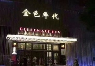 衡阳市KTV陪唱公主哪家最便宜-金色年代KTV便宜消费点评