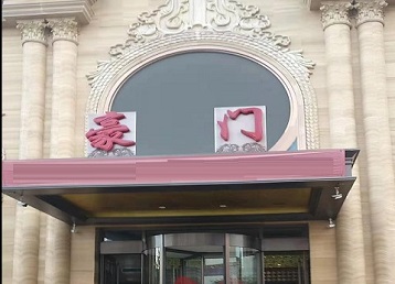 衡阳市哪个KTV真空最好玩-豪门国际KTV消费真空服务点评